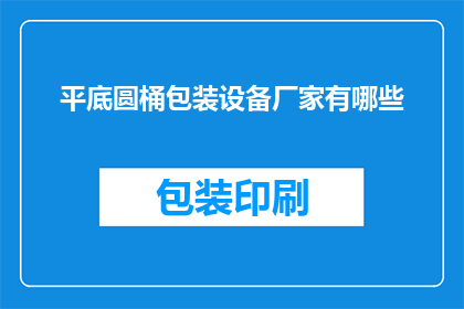 平底圆桶包装设备厂家有哪些
