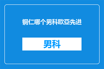铜仁哪个男科欧亞先进
