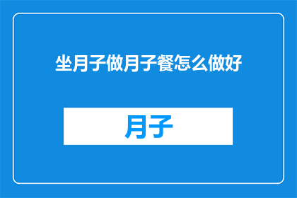 坐月子做月子餐怎么做好