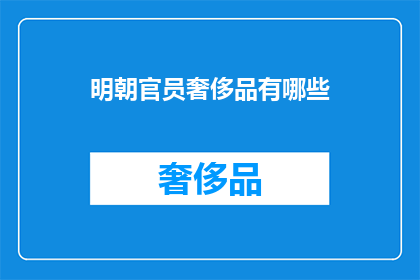 明朝官员奢侈品有哪些