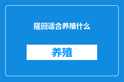 隆回适合养殖什么