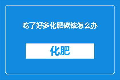 吃了好多化肥碳铵怎么办