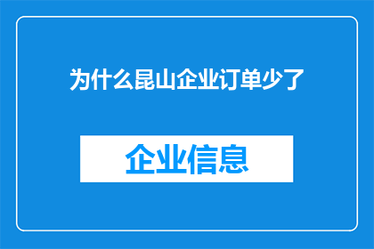 为什么昆山企业订单少了