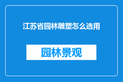 江苏省园林雕塑怎么选用