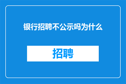 银行招聘不公示吗为什么
