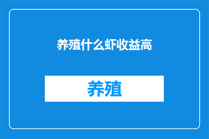养殖什么虾收益高