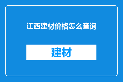 江西建材价格怎么查询