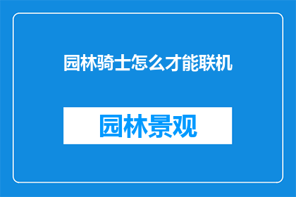 园林骑士怎么才能联机