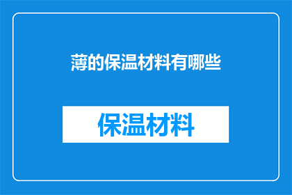 薄的保温材料有哪些