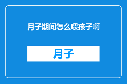 月子期间怎么喂孩子啊