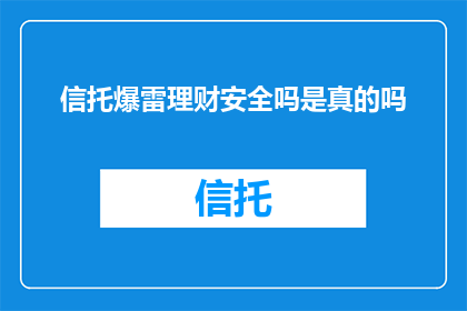 信托爆雷理财安全吗是真的吗