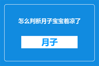 怎么判断月子宝宝着凉了