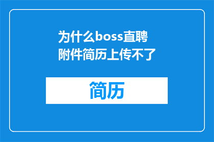 为什么boss直聘附件简历上传不了