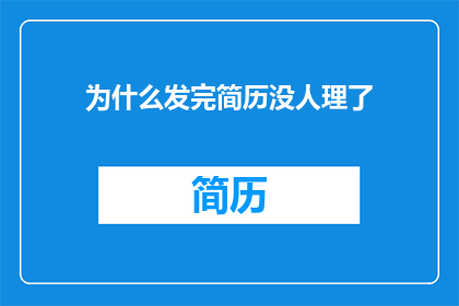 为什么发完简历没人理了