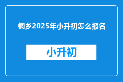 桐乡2025年小升初怎么报名