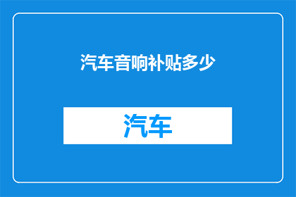 汽车音响补贴多少