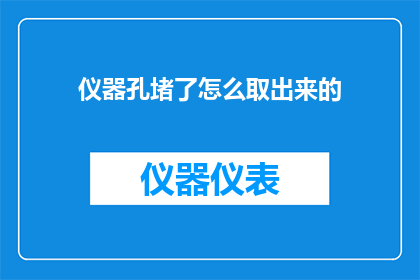 仪器孔堵了怎么取出来的