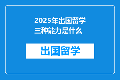 2025年出国留学三种能力是什么