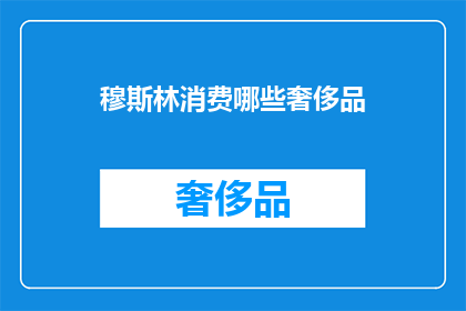 穆斯林消费哪些奢侈品