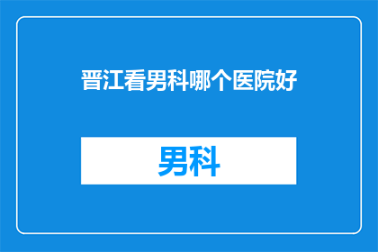 晋江看男科哪个医院好