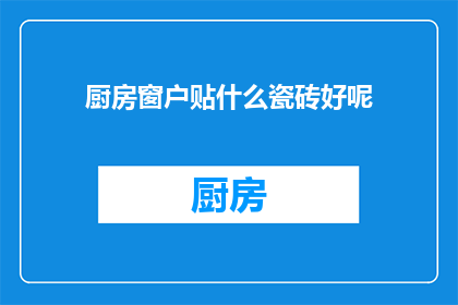 厨房窗户贴什么瓷砖好呢
