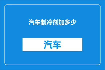 汽车制冷剂加多少