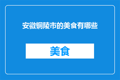 安徽铜陵市的美食有哪些