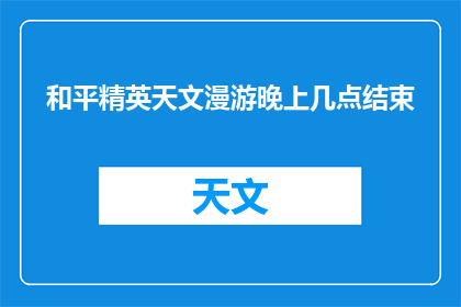 和平精英天文漫游晚上几点结束
