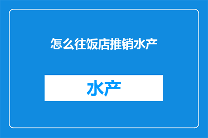 怎么往饭店推销水产