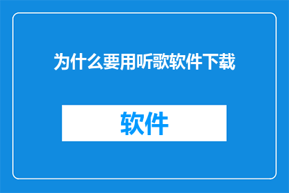 为什么要用听歌软件下载