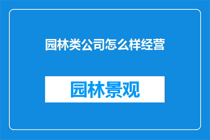 园林类公司怎么样经营
