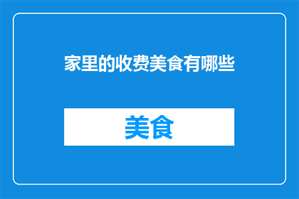 家里的收费美食有哪些