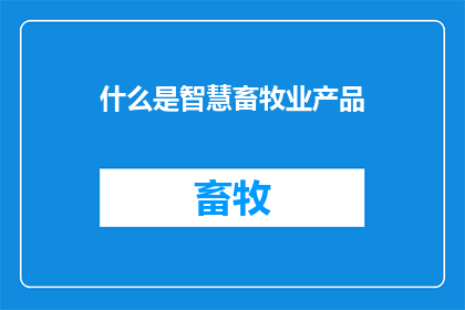 什么是智慧畜牧业产品