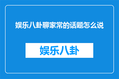 娱乐八卦聊家常的话题怎么说