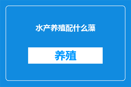 水产养殖配什么藻