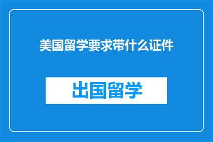 美国留学要求带什么证件