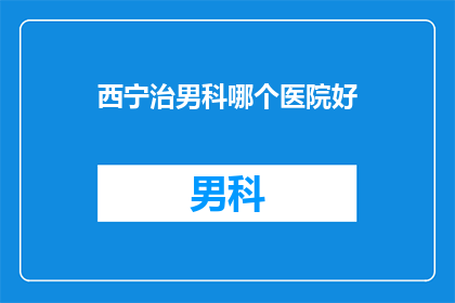 西宁治男科哪个医院好
