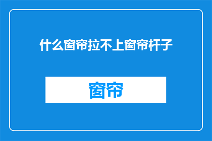 什么窗帘拉不上窗帘杆子
