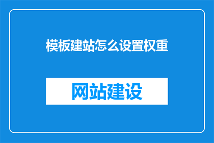 模板建站怎么设置权重