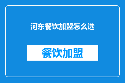 河东餐饮加盟怎么选