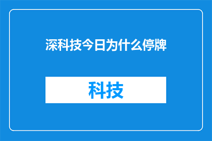 深科技今日为什么停牌