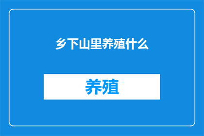 乡下山里养殖什么