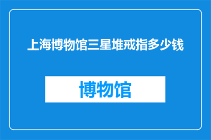 上海博物馆三星堆戒指多少钱