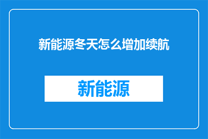 新能源冬天怎么增加续航