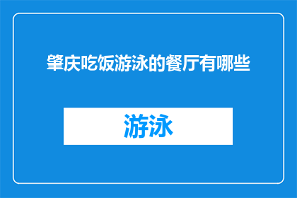 肇庆吃饭游泳的餐厅有哪些