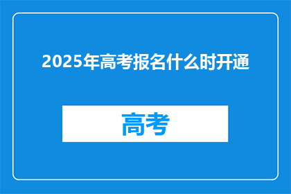 2025年高考报名什么时开通