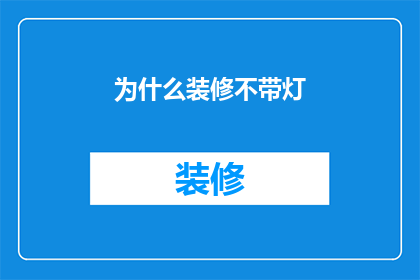 为什么装修不带灯