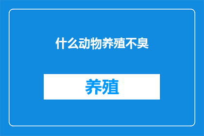 什么动物养殖不臭