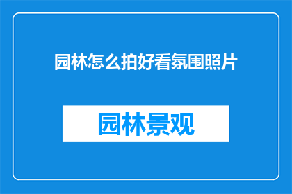 园林怎么拍好看氛围照片