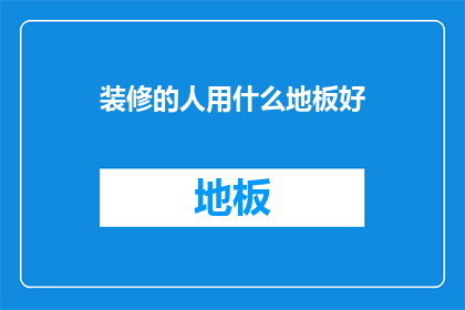 装修的人用什么地板好